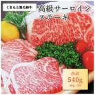 くまもと黒毛和牛サーロインステーキ　約180g×3(多良木町)