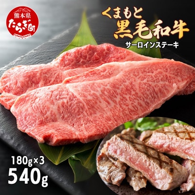 くまもと黒毛和牛 サーロインステーキ 3枚 (合計約540g)(多良木町)