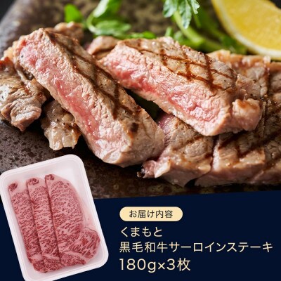 くまもと黒毛和牛 サーロインステーキ 3枚 (合計約540g)(多良木町)