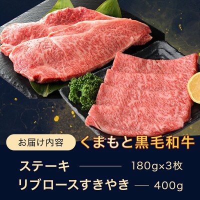 くまもと黒毛和牛 サーロインステーキ 3枚+リブロースすきやき 約400g(多良木町)