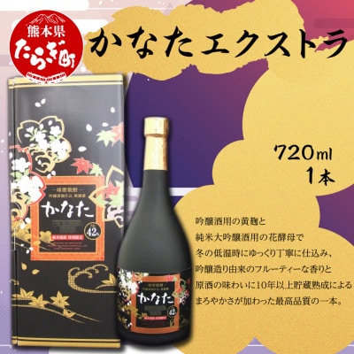 かなた エクストラ 720ml×1本 (多良木町)