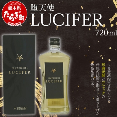 ルシファー 720ml(多良木町)
