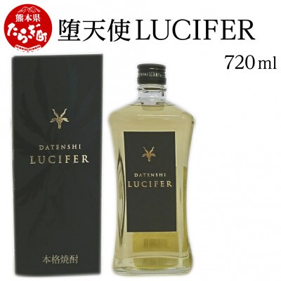 ルシファー 720ml(多良木町)