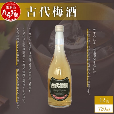 古代梅酒 720ml(多良木町)