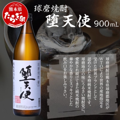 堕天使 白ラベル 900ml 1本 (多良木町)