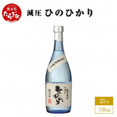 減圧ひのひかり 720ml×1本 25度(多良木町)