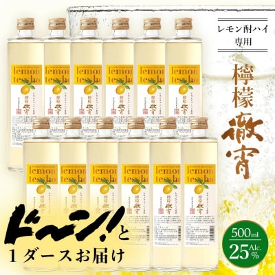 檸檬徹宵 500ml × 12本 25度