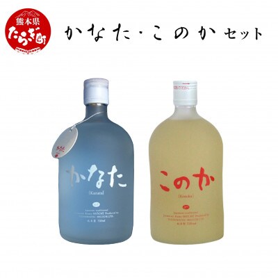 かなた・このかセット 21度 各720ml(多良木町)