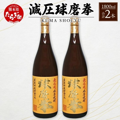 減圧球磨拳 計3.6L(1.8L×2本セット)(多良木町)