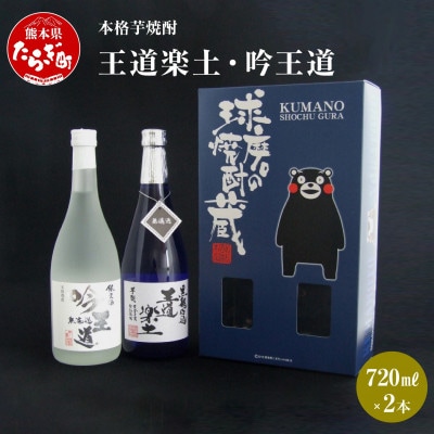 本格芋焼酎 王道楽土・吟王道 計1.44L(720ml×2本)(多良木町)