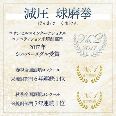 減圧球磨拳・常圧球磨拳 計 1.44L セット 〈 各 25度 720ml 〉