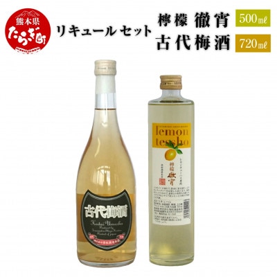 リキュール セット 檸檬徹宵 (500ml 25度) 古代梅酒(720ml 12度) (多良木町)