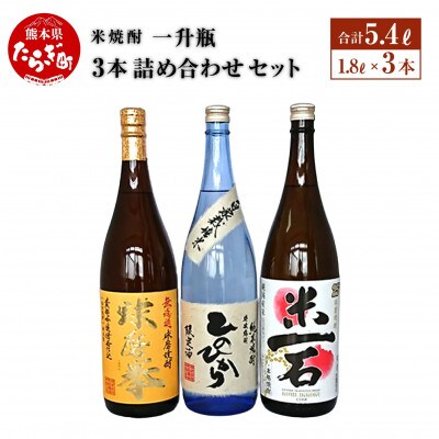 米焼酎 一升瓶 1.8L×3本 詰め合わせ セット〈減圧球磨拳/米一石/減圧ひのひかり〉(多良木町)
