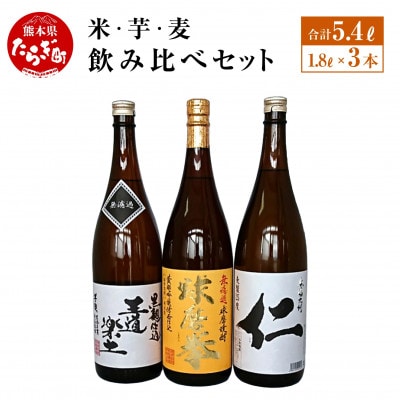 米・芋・麦飲み比べセット (減圧球磨拳・王道楽土・麦焼酎仁) 25度 1.8L×3本(多良木町)