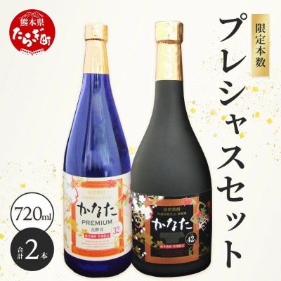 限定米焼酎【かなた】 プレシャス セット プレミアム32度&エクストラ42(多良木町)