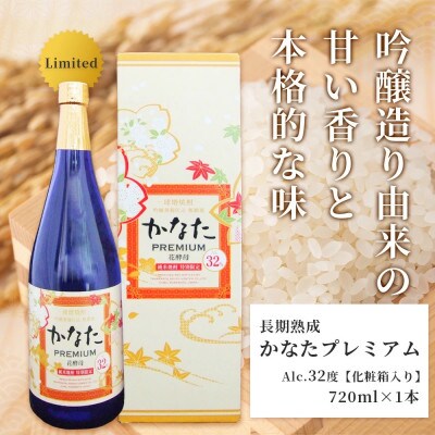 限定米焼酎【かなた】 プレシャス セット プレミアム32度&エクストラ42(多良木町)