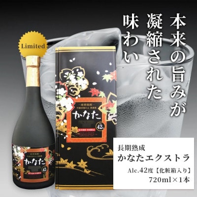 限定米焼酎【かなた】 プレシャス セット プレミアム32度&エクストラ42(多良木町)
