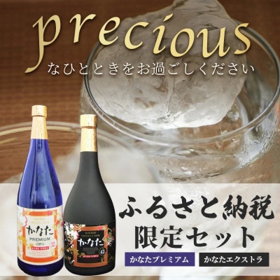 限定米焼酎【かなた】 プレシャス セット プレミアム32度&エクストラ42(多良木町)