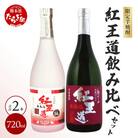幻の芋焼酎 『無濾過 紅王道プレミアム』34度 &『紅王道』25度 飲み比べセット(多良木町)