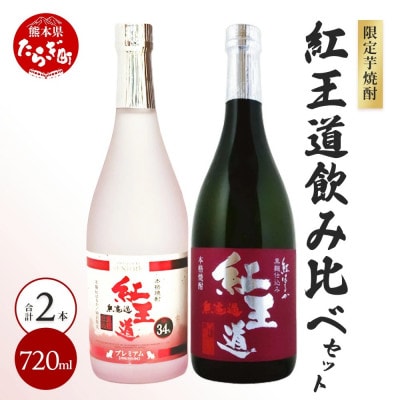 幻の芋焼酎 『無濾過 紅王道プレミアム』34度 &『紅王道』25度 飲み比べセット(多良木町)