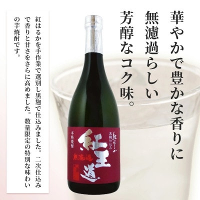 幻の芋焼酎 『無濾過 紅王道プレミアム』34度 &『紅王道』25度 飲み比べセット(多良木町)
