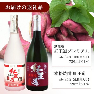 幻の芋焼酎 『無濾過 紅王道プレミアム』34度 &『紅王道』25度 飲み比べセット(多良木町)