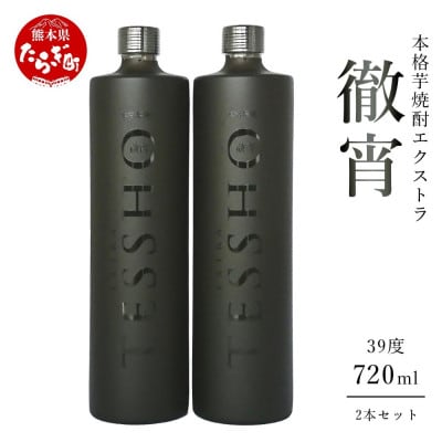 【原酒】 本格芋焼酎 エクストラ 徹宵 39度 720ml 2本 セット(多良木町)