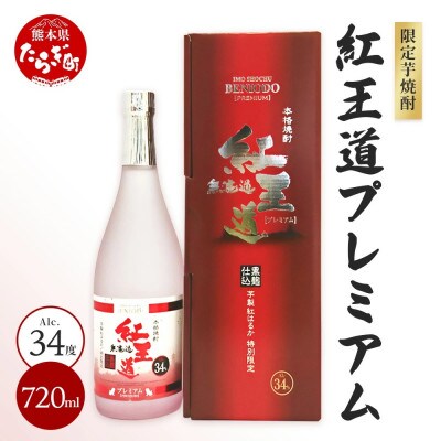 幻の限定芋焼酎 『無濾過 紅王道プレミアム』34度 720ml(多良木町)
