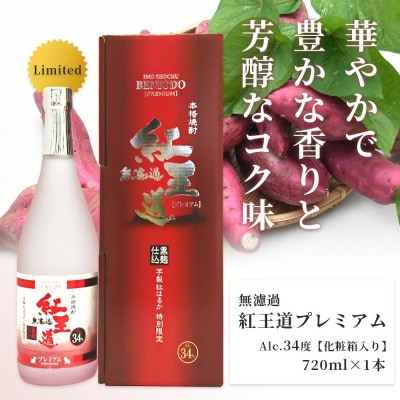 幻の限定芋焼酎 『無濾過 紅王道プレミアム』34度 720ml(多良木町)