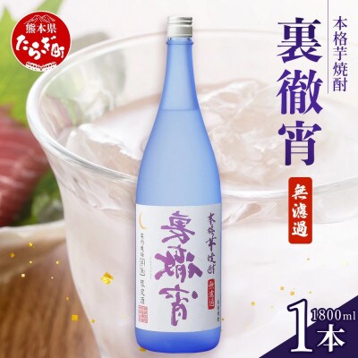 徹宵番外編 芋焼酎【 裏徹宵 】25度 1800ml(多良木町)