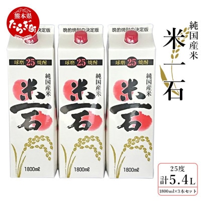 米一石 紙パック 1.8L×3本セット(多良木町)