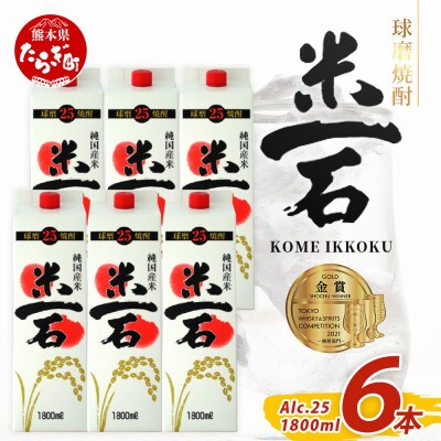 米一石 紙パック 1800ml × 6本 25度(多良木町)
