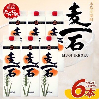 麦一石 紙パック 1800ml × 6本 25度(多良木町)