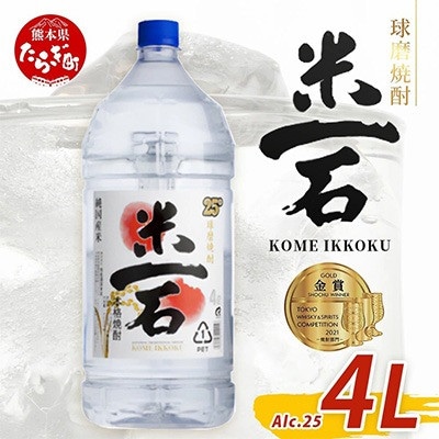 【米一石】4L エコペット 25度(多良木町)