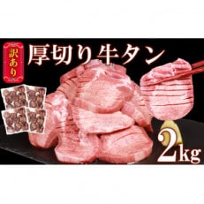 訳あり 塩味 厚切り牛タンスライス 500g&times;4p 計:2kg(多良木町)