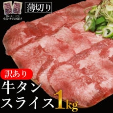 訳あり 塩味 薄切り牛タンスライス 500g&times;2p 計:1kg(多良木町)