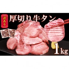 訳あり 塩味 厚切り牛タンスライス 500g&times;2P 計:1kg(多良木町)