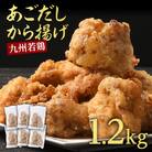 出汁香る唐揚げ　1.2kg(多良木町)