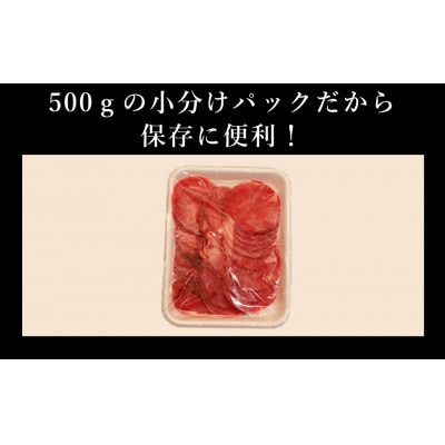 訳あり　牛タン　スライス　500g(多良木町)