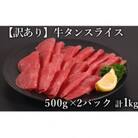 訳あり　牛タン　スライス　500g×2P　計:1.0kg(多良木町)