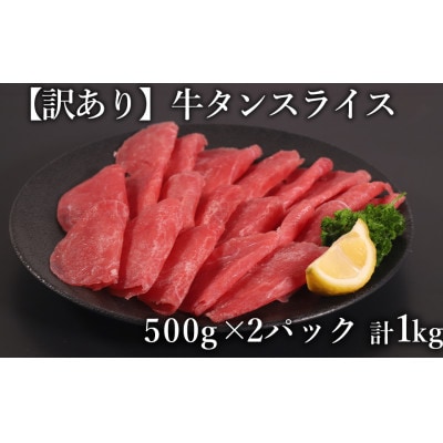 訳あり　牛タン　スライス　500g×2P　計:1.0kg(多良木町)