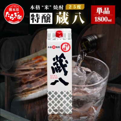 球磨焼酎 特醸 蔵八 1800ml×1本 25度 パック【房の露】039-0123(多良木町)