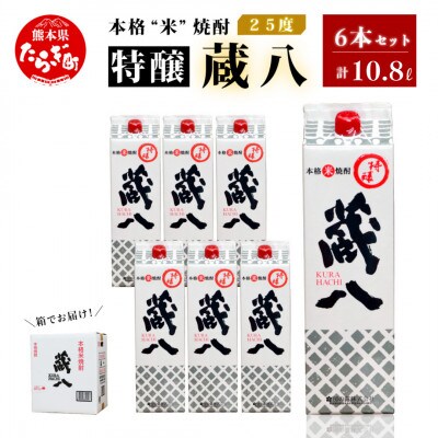 球磨焼酎 特醸 蔵八 1800ml×6本 25度 パック 【房の露】039-0125(多良木町)