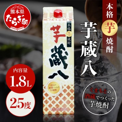 球磨焼酎 蔵八 1800ml×1本 25度 本格芋焼酎 パック【房の露】039-0126(多良木町)