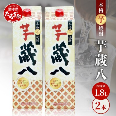 球磨焼酎 蔵八 1800ml×2本 25度 本格芋焼酎 パック【房の露】039-0127(多良木町)