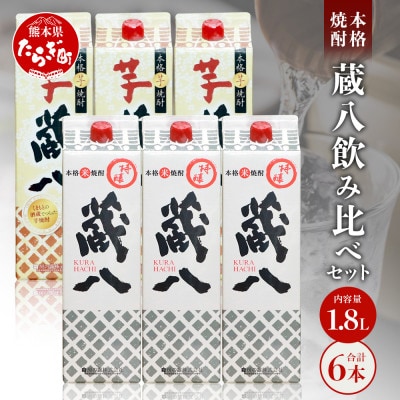 特醸蔵八・芋蔵八 飲み比べ 1800ml×6本 25度 パック【房の露】039-0129(多良木町)