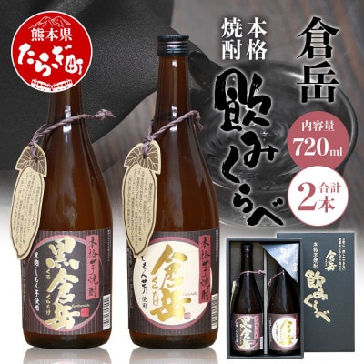 房の露こだわり芋焼酎飲み比べセット A 倉岳・黒倉岳 720ml×2本 039-0130(多良木町)
