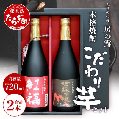 房の露こだわり芋焼酎飲み比べセットB 紅福・阿蘇の魂 720ml×2本 039-0131(多良木町)