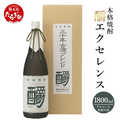 房の露 古酒 ショウエクセレンス 1800ml×1本 35度 長期熟成 039-0118(多良木町)