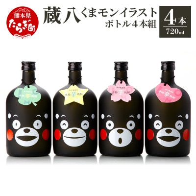 芋焼酎蔵八 くまモンイラスト付き計2.88L(720ml×4本)25度 039-0120(多良木町)